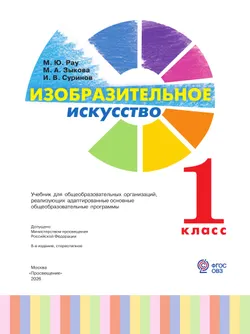 Изобразительное искусство. 1 класс. Учебник (для глухих и слабослышащих обучающихся) 27