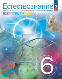 Естествознание. 6 класс Ч.2. Учебник 1
