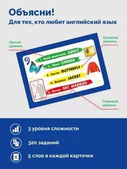 Объясни! Игра для тех, кто любит английский язык. Настольная игра 38