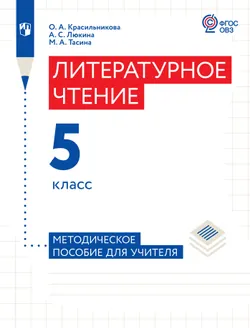 Литературное чтение. 5 класс. Методическое пособие (для слабослышащих и позднооглохших обучающихся) 1