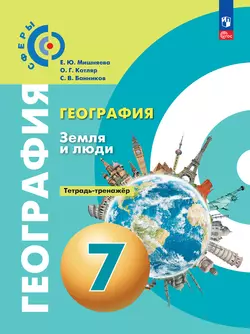 География. Земля и люди. Тетрадь-тренажёр. 7 класс 1