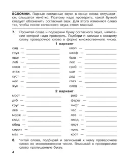 "Правописание парных, непроизносимых и удвоенных согласных". Тренажер по русскому языку для учащихся 2-3 классов Полуянова О.Д., Полуянов С.А. 20