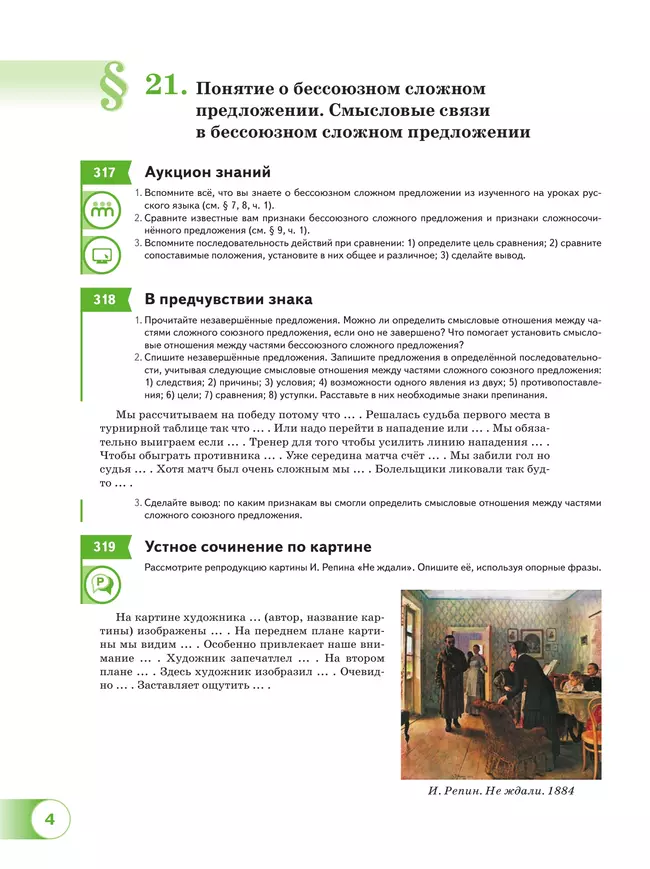 Русский язык. 9 класс. В 2 ч. Часть 2. Учебное пособие 31 Русский язык. 9 класс. В 2 ч. Часть 2. Учебное пособие 31