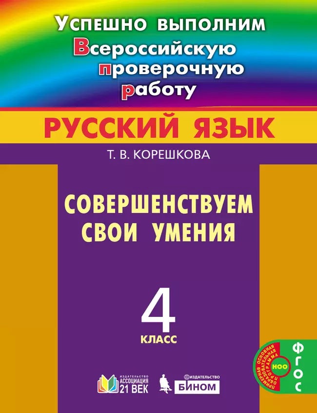 Успешно выполним ВПР. Русский язык. Совершенствуем свои умения. 4 класс 1 Успешно выполним ВПР. Русский язык. Совершенствуем свои умения. 4 класс 1