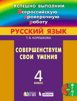 Успешно выполним ВПР. Русский язык. Совершенствуем свои умения. 4 класс 1