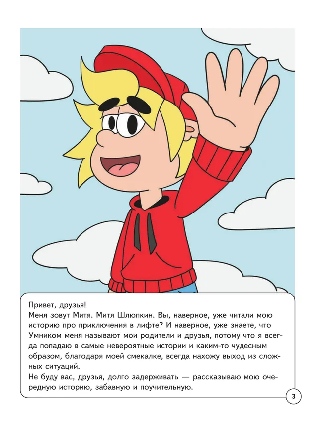 Митя Шлюпкин и букет для мамы 11