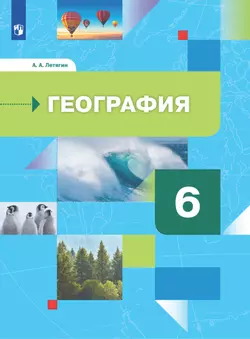 География. Начальный курс. 6 класс. Электронная форма учебника 1