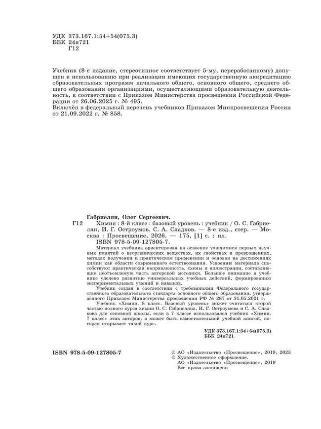 Химия. 8 класс. Базовый уровень. Учебник 9