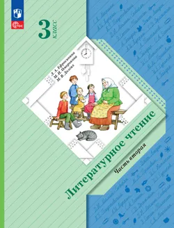 Литературное чтение. 3 класс. Учебное пособие. В 2 частях. Часть 2 1
