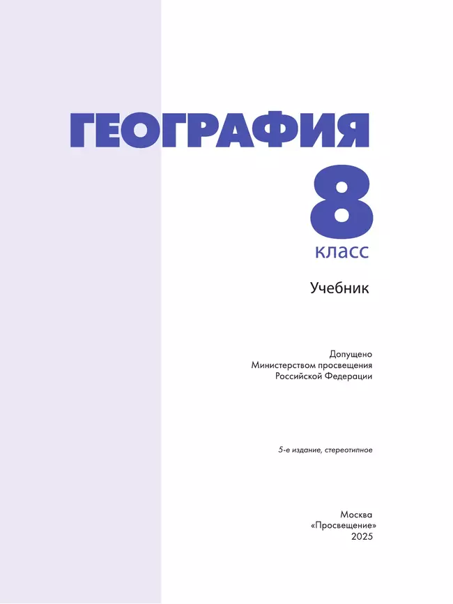 География. 8 класс. Учебник 9