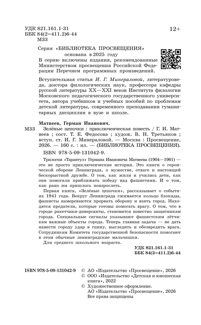 Зеленые цепочки. Приключенческая повесть 18