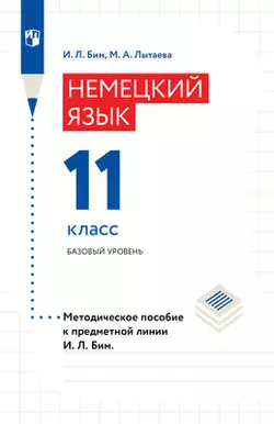 Немецкий язык. Книга для учителя. 11 класс. Базовый уровень 1