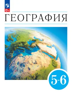 География. Землеведение. 5-6 классы. Учебное пособие 1