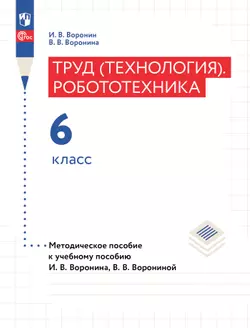 Труд (технология). Робототехника. 6 класс. Методическое пособие с поурочными разработками 1