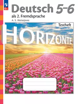 Немецкий язык. Второй иностранный язык. Контрольные задания. 5-6 классы 1