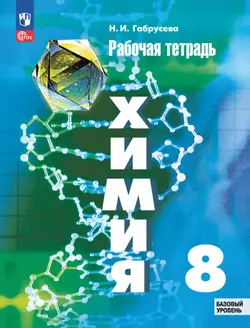 Химия. 8 класс. Базовый уровень. Рабочая тетрадь. 1