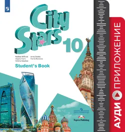 Английский язык. 10 класс. Аудиокурс 1