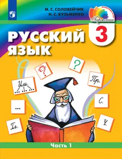 Русский язык. 3 класс. Электронная форма учебника. В 2 ч. Часть 1 1