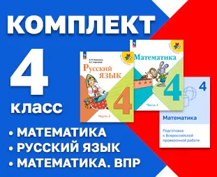 Начинайзер. Математика. Русский язык. ВПР. 4 класс 1 Начинайзер. Математика. Русский язык. ВПР. 4 класс 1