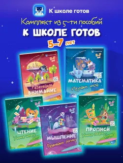 К школе готов. 5-7 лет. Комплект из 5-и пособий 1