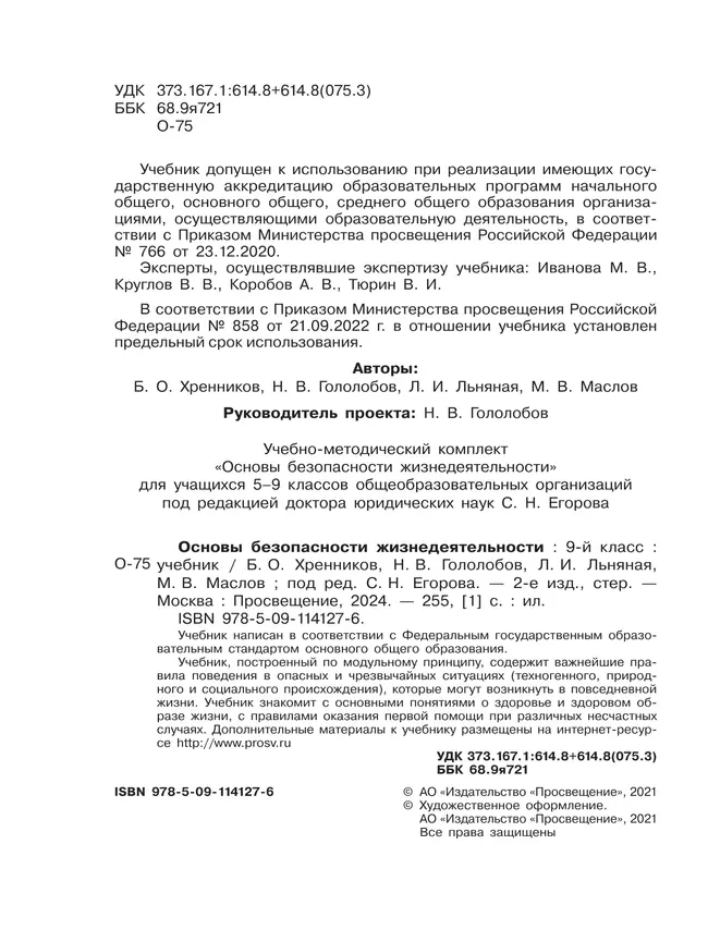 Основы безопасности жизнедеятельности. 9 класс. Учебник 18