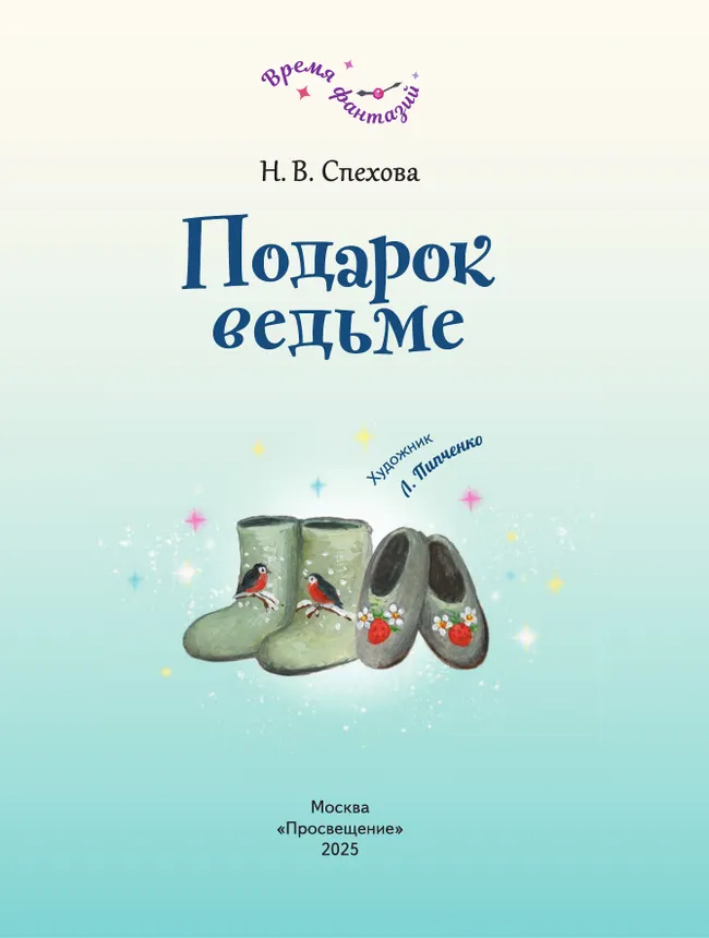 Подарок ведьме 25