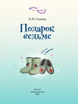 Подарок ведьме 25