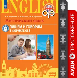 Английский язык. Основной государственный экзамен. Стратегии подготовки: Письмо. Говорение. Аудиоприложение 1