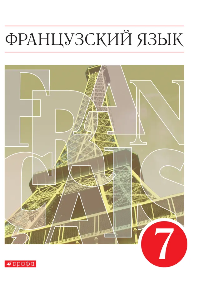 Французский язык. Второй иностранный язык. 7 класс. Электронная форма учебника 1 Французский язык. Второй иностранный язык. 7 класс. Электронная форма учебника 1