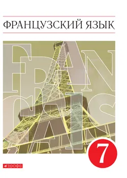 Французский язык. Второй иностранный язык. 7 класс. Электронная форма учебника 1