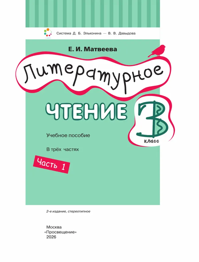 Литературное чтение. 3 класс. Учебное пособие. В 3 ч. Часть 1. 28 Литературное чтение. 3 класс. Учебное пособие. В 3 ч. Часть 1. 28