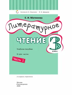 Литературное чтение. 3 класс. Учебное пособие. В 3 ч. Часть 1. 28