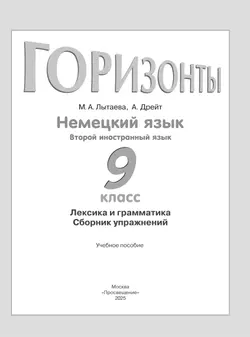Немецкий язык. Второй иностранный язык.Лексика и грамматика. Сборник упражнений. 9 класс 13