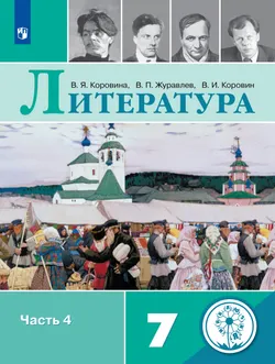 Литература. 7 класс. Учебное пособие. В 5 ч. Часть 4 (для слабовидящих обучающихся) 1