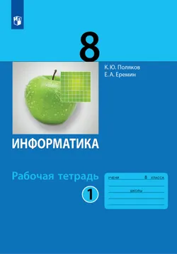 Информатика: рабочая тетрадь для 8 класса: в 2 ч. Часть 1 1