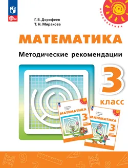Математика. Методические рекомендации. 3 класс 1