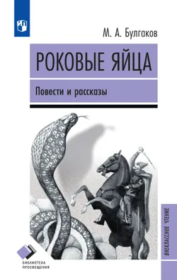 Роковые яйца. Повести и рассказы 1