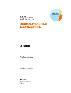 Занимательная математика. 3 класс 24