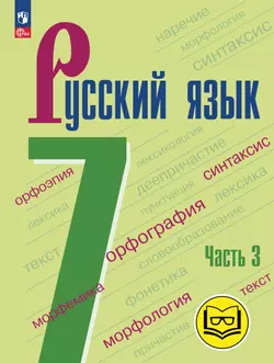 Русский язык. 7 класс. Учебное пособие. В 3 ч. Часть 3 (для слабовидящих обучающихся) 1