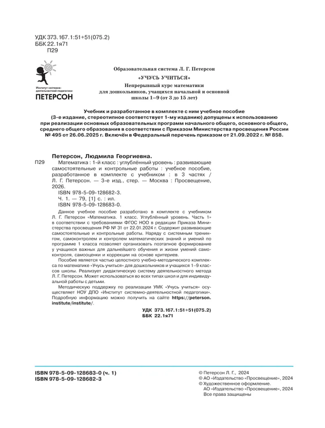 Развивающие самостоятельные и контрольные работы. 1 класс. В 3 частях. Часть 1. Углублённый уровень 20