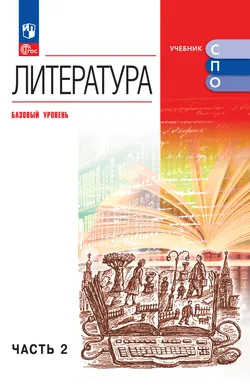 Литература. Базовый уровень. Электронная форма учебника для СПО. В 2 частях. Ч. 2 1