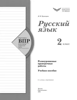 Русский язык. 2 класс. Подготовка к всероссийским проверочным работам (ВПР). Разноуровневые проверочные работы 40