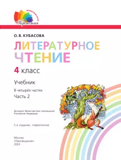 Литературное чтение. 4 класс. Учебник. В четырех ч. Часть 2 15