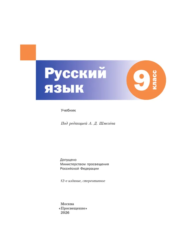 Русский язык. 9 класс. Учебник. Комплект (+ приложение) 19