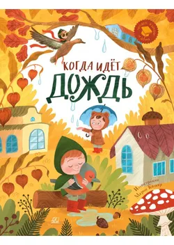 Когда идёт дождь. Веселые истории, стихи, песенки, загадки, скороговорки, игры. 1