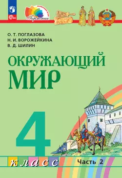 Окружающий мир. 4 класс. В 2 частях. Часть 2. Электронная форма учебного пособия 1