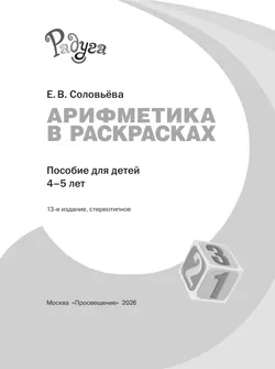 Арифметика в раскрасках. Пособие для детей 4-5 лет 13
