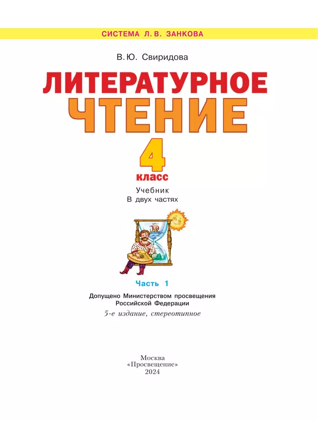 Литературное чтение. 4 класс. Учебник. В 2 ч. Часть 1 3
