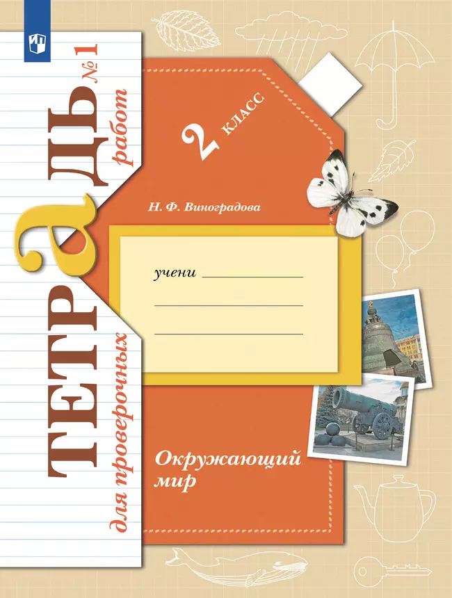 Окружающий мир. 2 класс. Тетрадь для проверочных работ. В 2 частях. Часть 1 1 Окружающий мир. 2 класс. Тетрадь для проверочных работ. В 2 частях. Часть 1 1