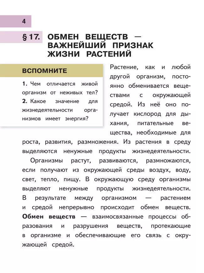 Биология. 6 класс. Учебное пособие. В 2 ч. Часть 2 (для слабовидящих обучающихся) 7